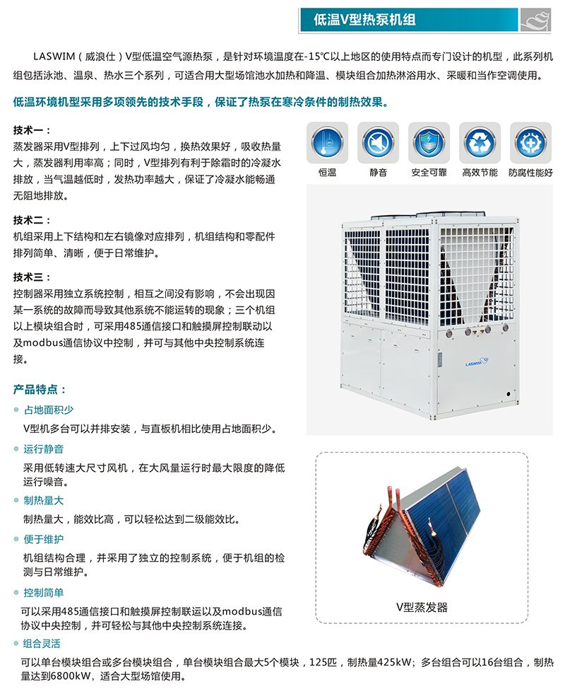 低温V型热泵机组